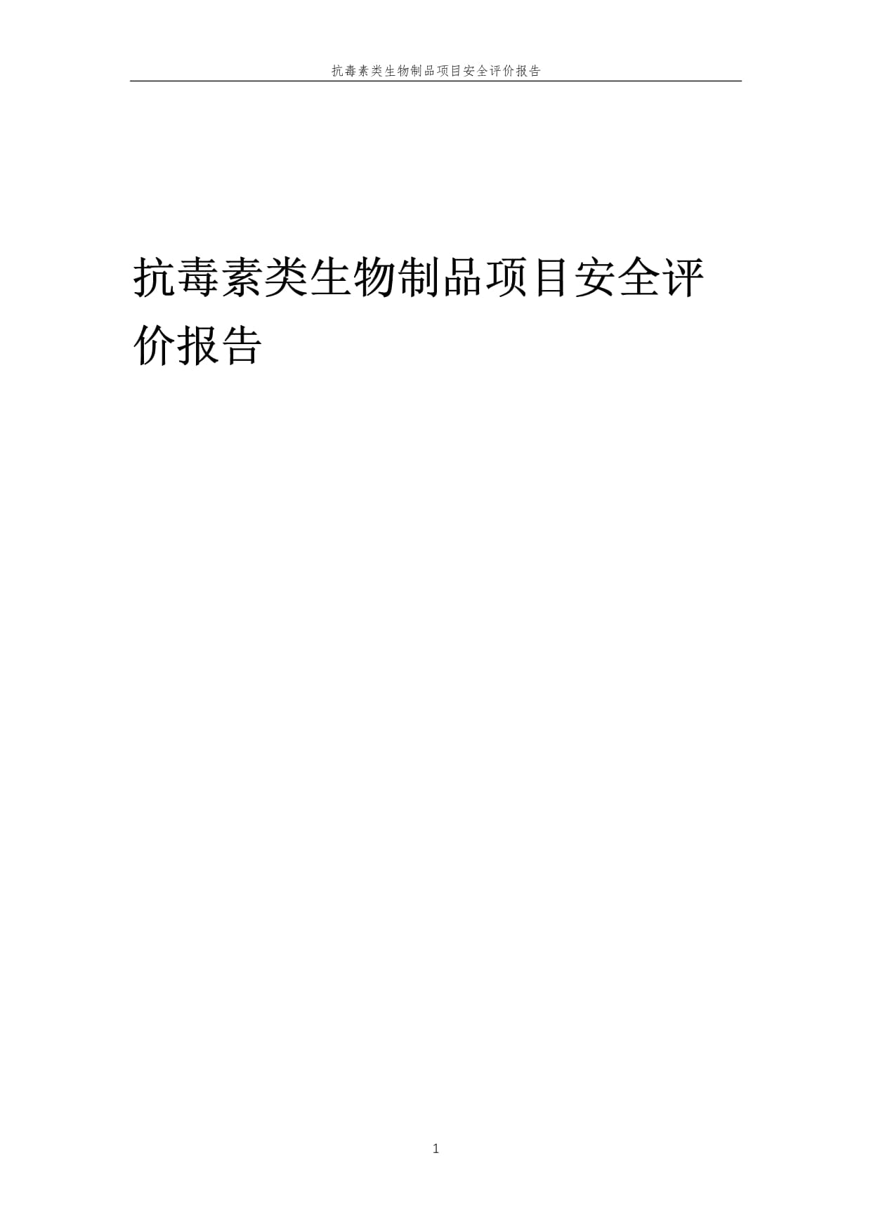 2023年抗毒素類生物制品項(xiàng)目安全評價(jià)報(bào)告